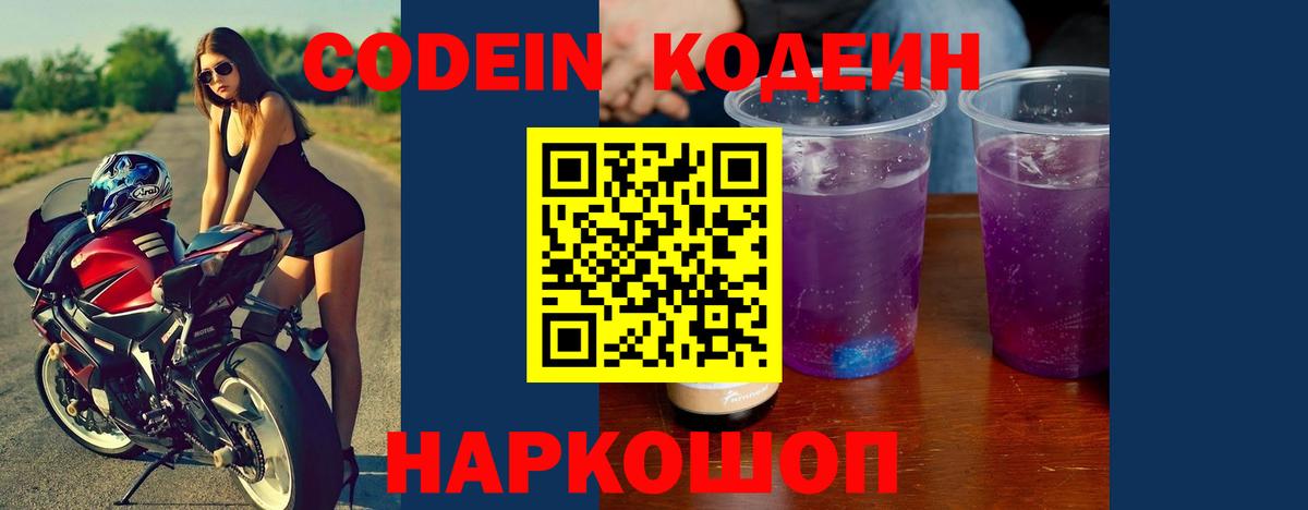 Кодеин Purple Drank Котлас
